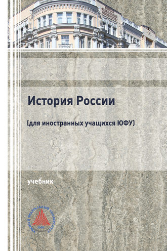 . История России (для иностранных учащихся ЮФУ)