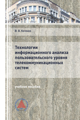 . Технологии информационного анализа пользовательского уровня телекоммуникационных систем