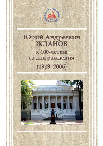 . Юрий Андреевич Жданов (1919-2006)