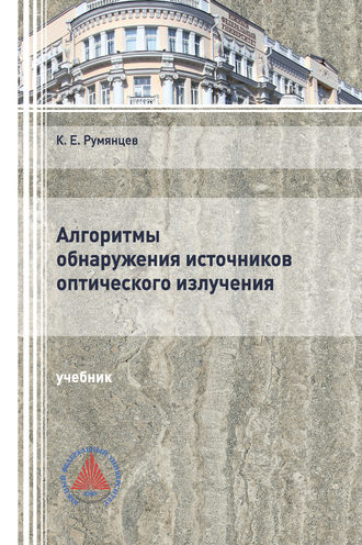 . Алгоритмы обнаружения источников оптического излучения