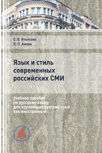 . Язык и стиль современных российских СМИ