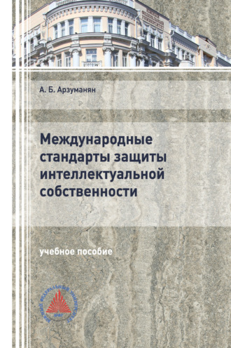 . Международные стандарты защиты интеллектуальной собственности
