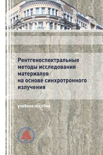 . Рентгеноспектральные методы исследования материалов на основе синхротронного излучения