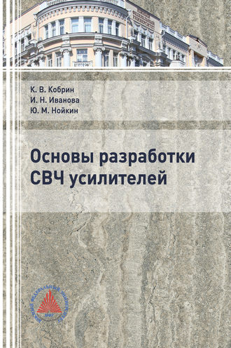 . Основы разработки СВЧ усилителей