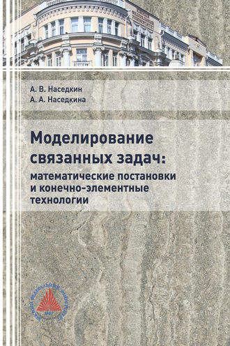 . Моделирование связанных задач: математические постановки и конечно-элементные технологии