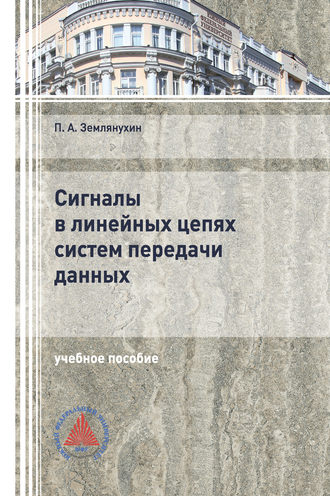 П. А. Землянухин. Сигналы в линейных цепях систем передачи данных