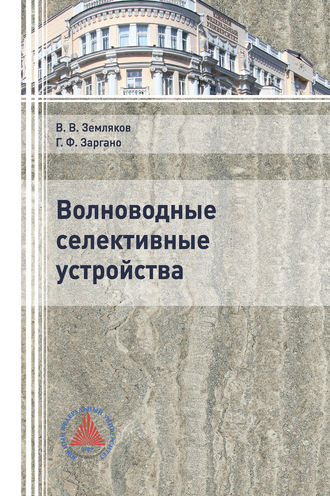 . Волноводные селективные устройства