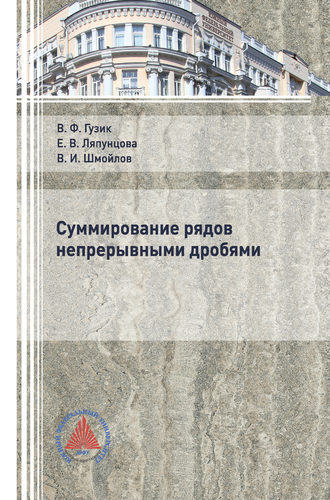 Е. В. Ляпунцова. Суммирование рядов непрерывными дробями