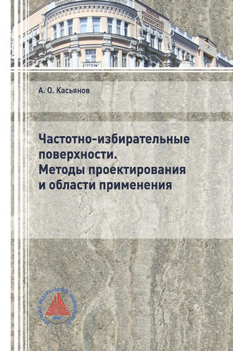 . Частотно-избирательные поверхности. Методы проектирования и области применения