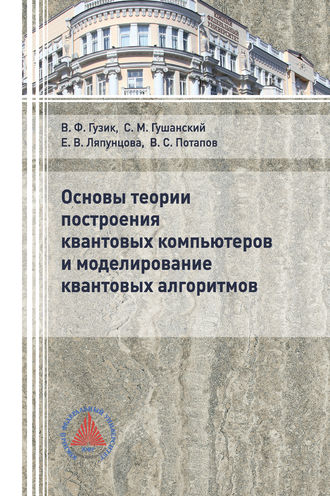 Е. В. Ляпунцова. Основы теории построения квантовых компьютеров и моделирование квантовых алгоритмов