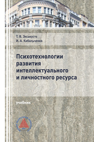 . Психотехнологии развития интеллектуального и личностного ресурса