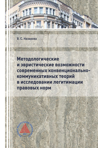 . Методологические и эвристические возможности современных конвенционально-коммуникативных теорий в исследовании легитимации правовых норм
