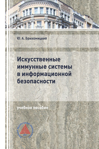 . Искусственные иммунные системы в информационной безопасности