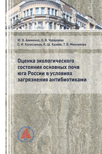 . Оценка экологического состояния основных почв юга России в условиях загрязнения антибиотиками