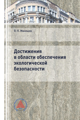 . Достижения в области обеспечения экологической безопасности