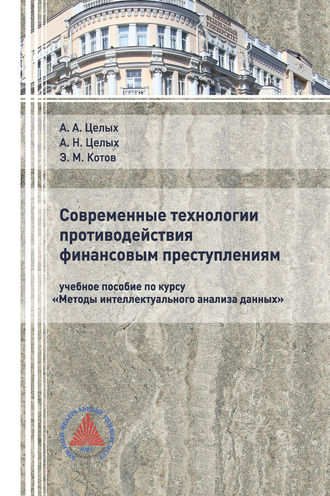 . Современные технологии противодействия финансовым преступлениям