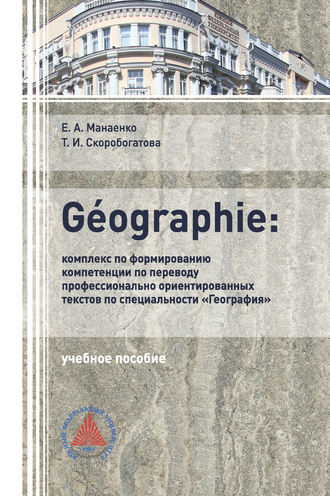 . GÉOGRAPHIE: комплекс по формированию компетенции по переводу профессионально-ориентированных текстов по специальности «География»