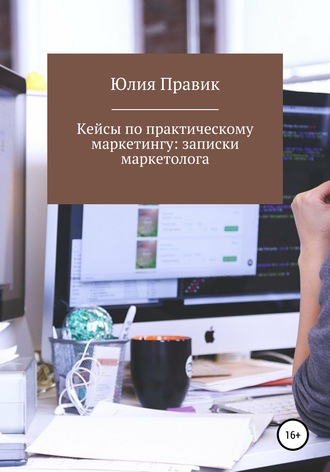 Юлия Правик. Кейсы по практическому маркетингу: записки маркетолога