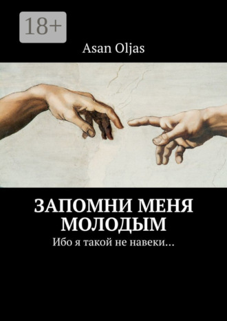 . Запомни меня молодым. Ибо я такой не навеки…