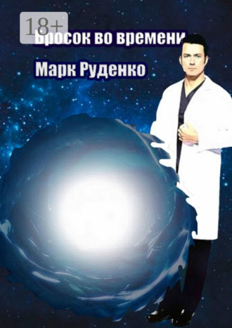 Марк Руденко. Бросок во времени
