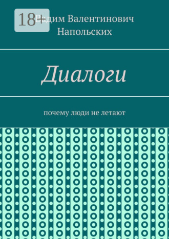 . Диалоги. Почему люди не летают