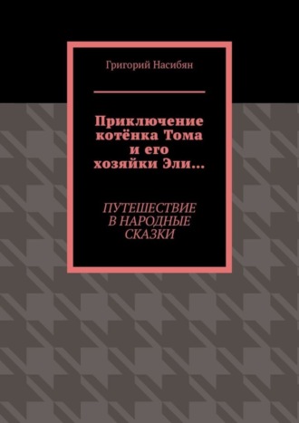 . Приключение котёнка Тома и его хозяйки Эли… Путешествие в народные сказки