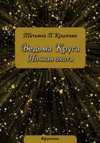 Татьяна Петровна Крылова. Ведьма Круга. Ночная охота