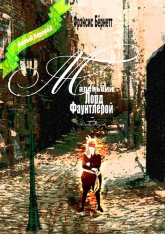 Фрэнсис Элиза Ходжсон Бёрнетт. Маленький лорд Фаунтлерой. Новый перевод