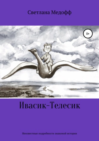 . Ивасик-Телесик. Неизвестные подробности знакомой истории
