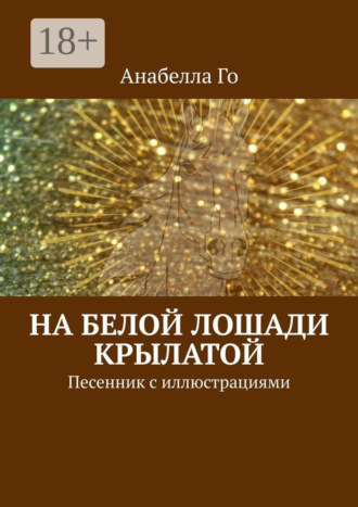 . На белой лошади крылатой. Песенник с иллюстрациями