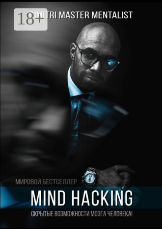 . Mind Hacking. Скрытые возможности мозга человека