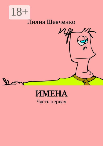 . Имена. Часть первая