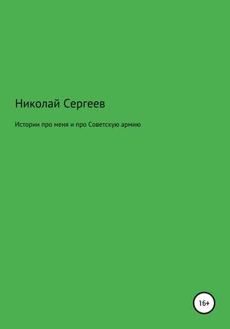 Николай Викторович Сергеев. Истории про меня и про Советскую армию