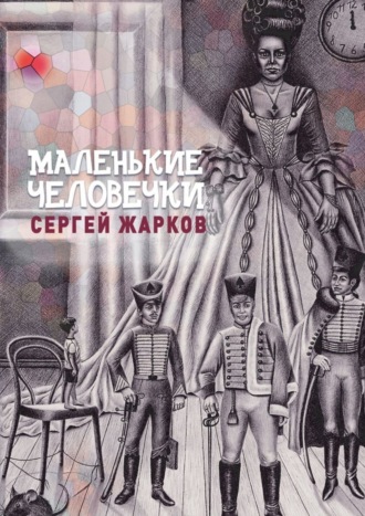 Сергей Алексеевич Жарков. Маленькие человечки. Сказочная повесть