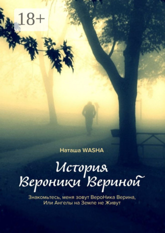 . История Вероники Вериной. Знакомьтесь, меня зовут ВероНика Верина, Или Ангелы на Земле не Живут