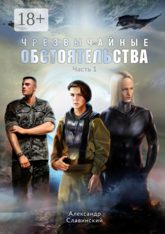 . Чрезвычайные обстоятельства. Часть 1