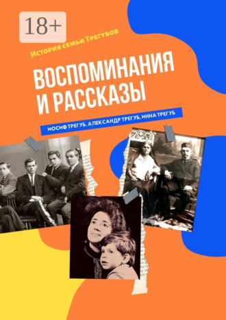 Иосиф Трегуб. Воспоминания и рассказы. История семьи Трегубов