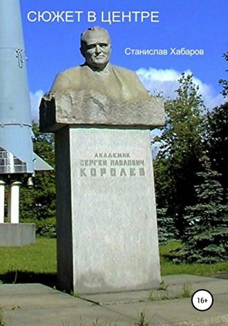 Станислав Хабаров. Сюжет в центре