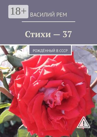 . Стихи — 37. Рождённый в СССР