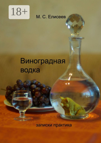 . Виноградная водка. Записки практика