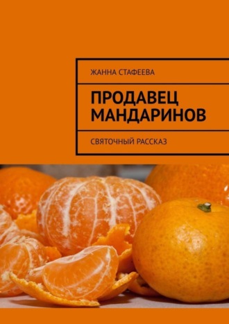 Жанна Стафеева. Продавец мандаринов. Святочный рассказ