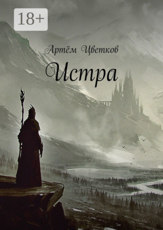. Истра