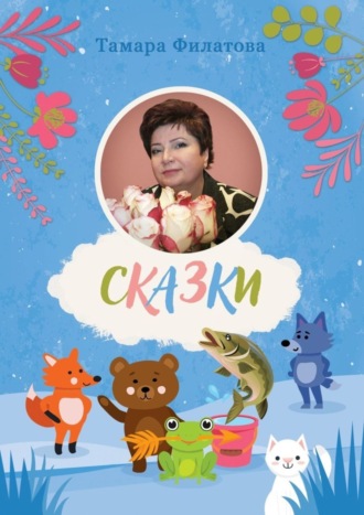 Тамара Владимировна Филатова. Сказки. Второй том