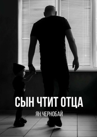 Ян Чернобай. Сын чтит отца