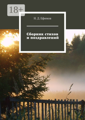 Н. Д. Ефимов. Сборник стихов и поздравлений