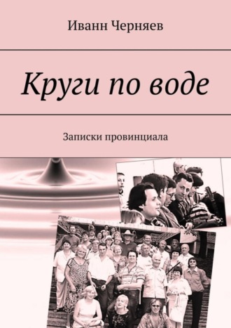Иванн Черняев. Круги по воде. Записки провинциала