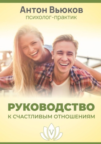 Антон Сергеевич Вьюков. Руководство к счастливым отношениям