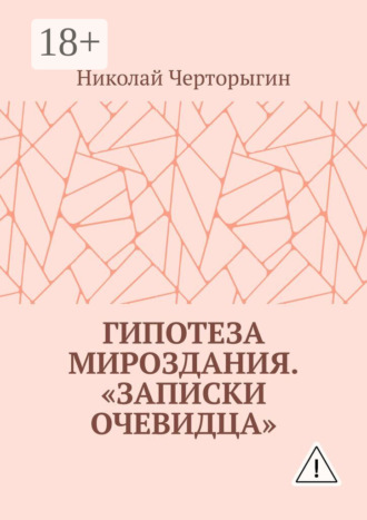 Николай Черторыгин. Гипотеза мироздания. «Записки очевидца»