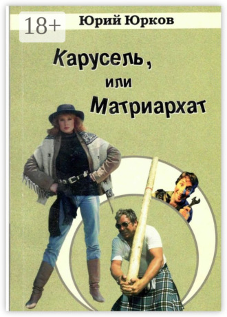 Юрий Юрков. Карусель, или Матриархат