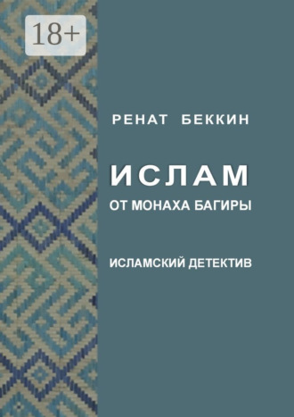 . Ислам от монаха Багиры. Исламский детектив